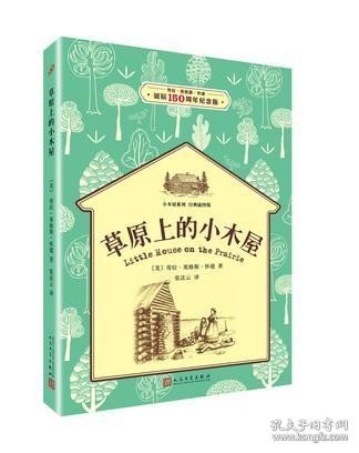 草原上的小木屋：小木屋系列 经典插图版