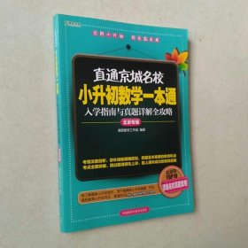 高思教育·直通京城名校·小升初数学一本通：入学指南与真题详解全攻略（北京专版）