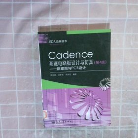 Cadence高速电路板设计与仿真