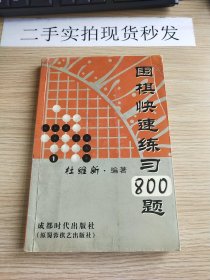 围棋快速练习800题