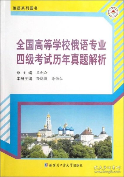 俄语系列图书：全国高等学校俄语专业四级考试历年真题解析