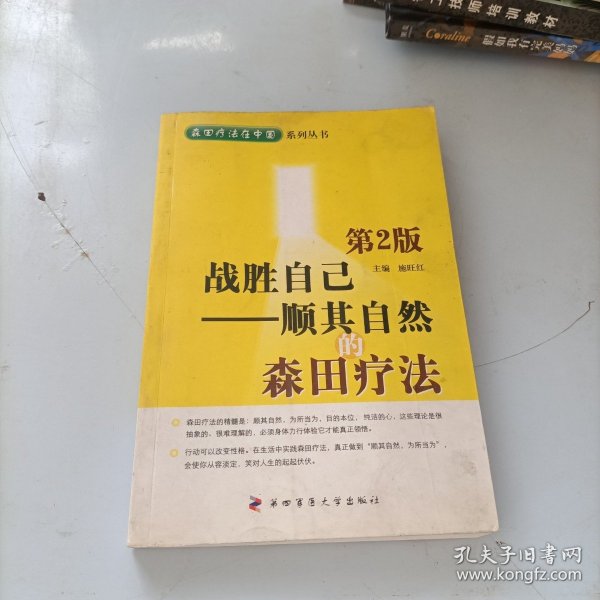 战胜自己：顺其自然的森田疗法