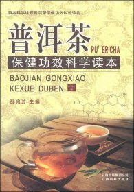 《普洱茶保健功效科学读本》