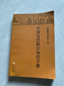 中国历代职官知识手册