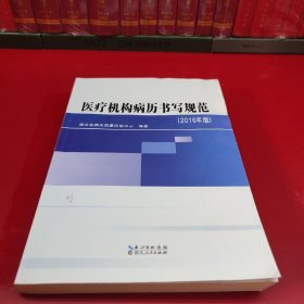 医疗机构病历书写规范（2016年版）