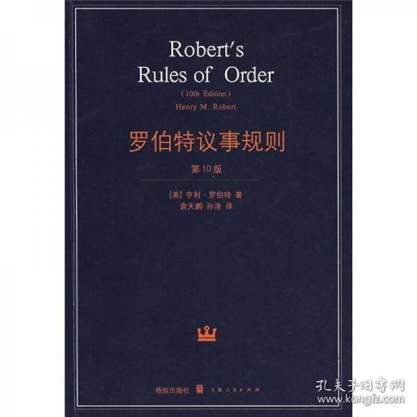 罗伯特议事规则：第10版（2000年最新版） 中文全译本Robert's Rules of Order Newly Revised, 10th Edition, Perseus Publishing, 2000