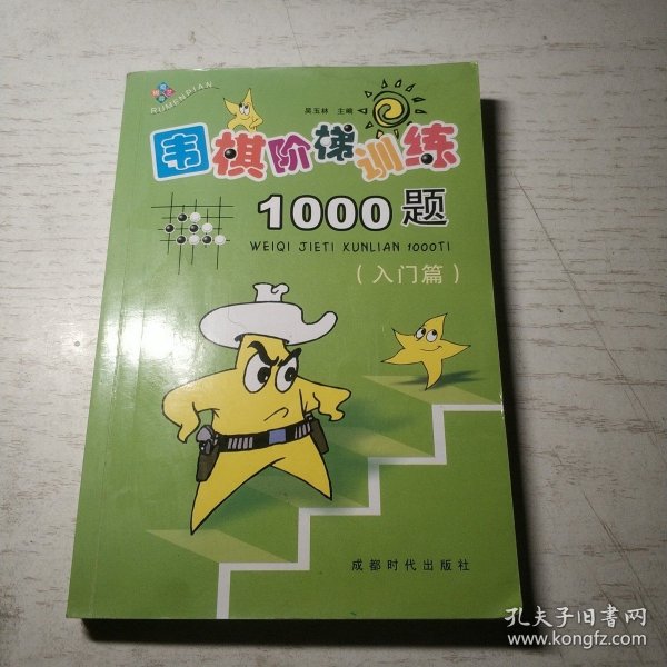 围棋阶梯训练1000题（入门篇）