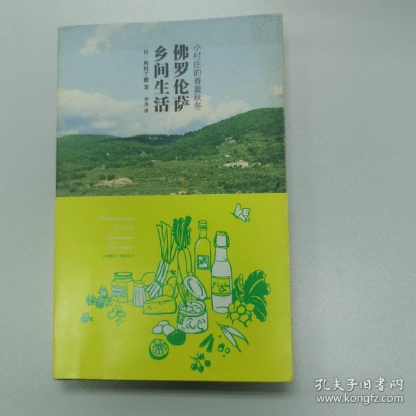 佛罗伦萨乡间生活：小村庄的春夏秋冬