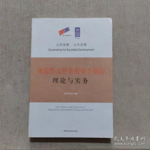 规范性文件备案审查制度理论与实务