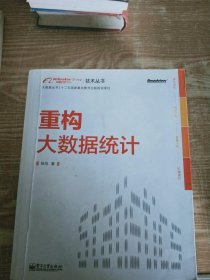 重构大数据统计：阿里巴巴集团技术丛书，大数据丛书。大型互联网公司大数据分析实践经验！大数据分析人员必修必学的内功。基于本书内容开发的数据分析工具已在阿里巴巴集团内部使用，取得显著效果。