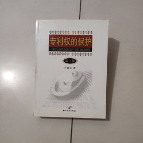 专利权的保护