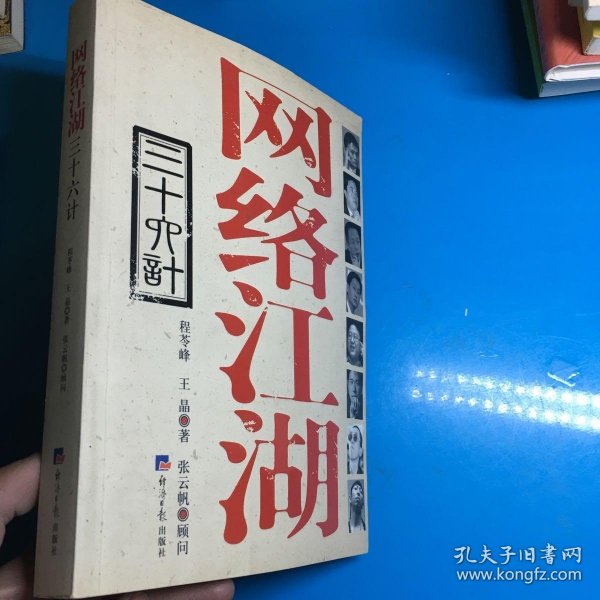 网络江湖三十六计