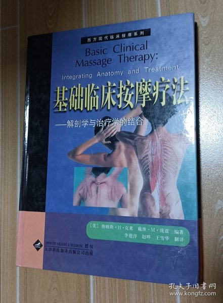 基础临床按摩疗法：解剖学与治疗学的结合