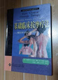 基础临床按摩疗法：解剖学与治疗学的结合