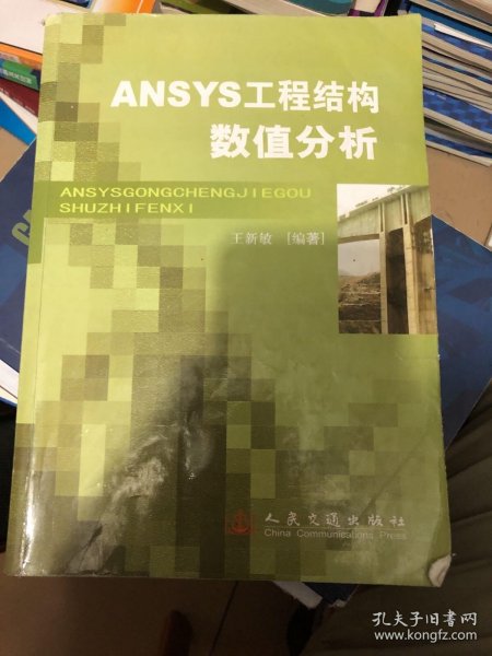 ANSYS工程结构数值分析