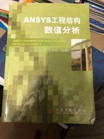 ANSYS工程结构数值分析