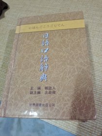 日语口语辞典（升级版）