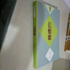 长恨歌：茅盾文学奖获奖作品全集