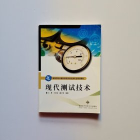 现代测试技术/21世纪高等学校仪器仪表及自动化类专业规划教材