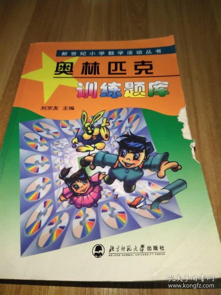 新世纪小学数学活动丛书：奥林匹克训练题库