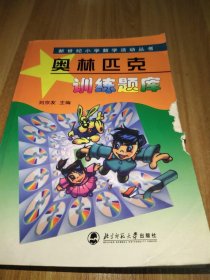 新世纪小学数学活动丛书：奥林匹克训练题库