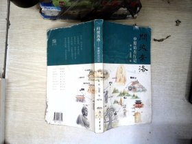 问彼嵩洛：中原访古行记