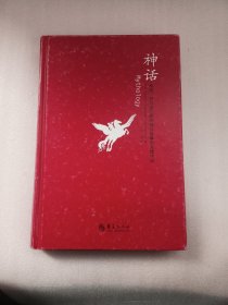 神话：希腊、罗马及北欧的神话故事和英雄传说：汉密尔顿的古典世界