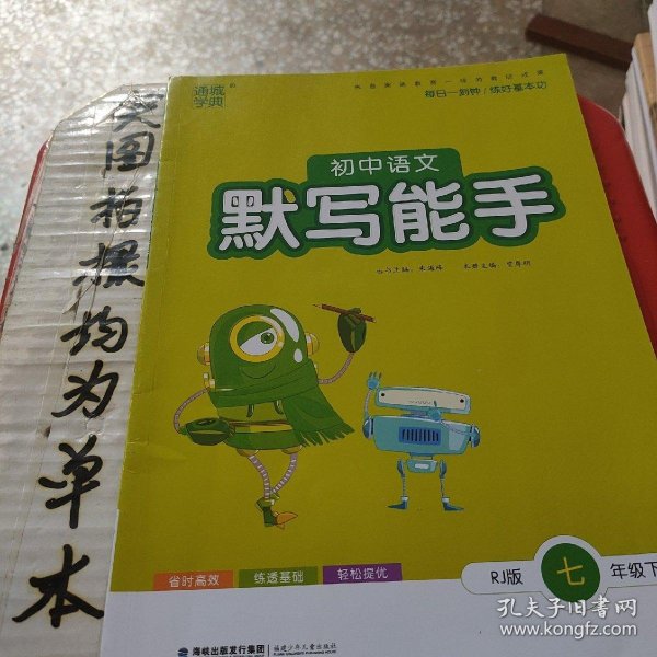 通城学典·初中语文默写能手（七年级下 RJ版）
