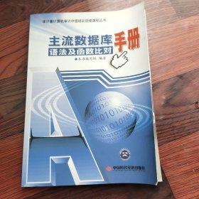 审计署计算机审计中级培训后续课程丛书：主流数据库语法及函数比对手册