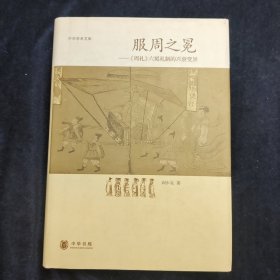 服周之冕：《周礼》六冕礼制的兴衰变异