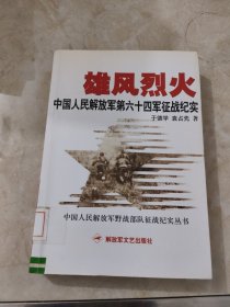 雄风烈火：中国人民解放军第六十四军征战纪实