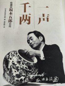 一声千两：收藏家坂本五郎自传