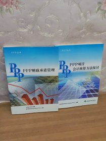 PPP丛书：PPP项目会计核算方法探讨