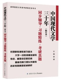 钱理群中国现代文学三十年·修订本 同步辅导·习题精练·考研真题