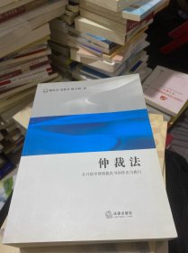 仲裁法：从开庭审理到裁决书的作出与执行