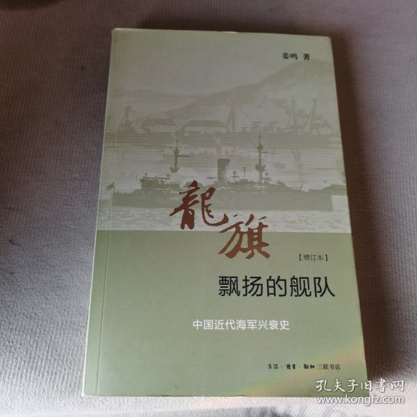 龙旗飘扬的舰队：中国近代海军兴衰史 （增订本）