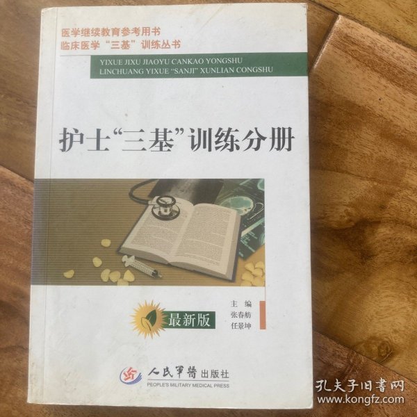 医学继续教育参考用书：护士三基训练分册（最新版）