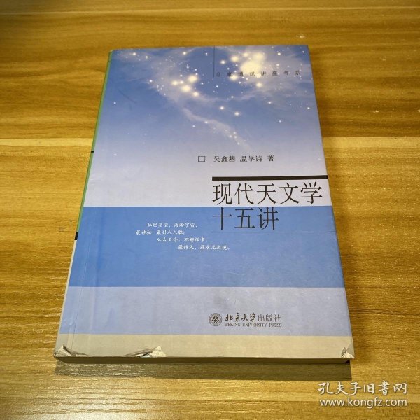 现代天文学十五讲