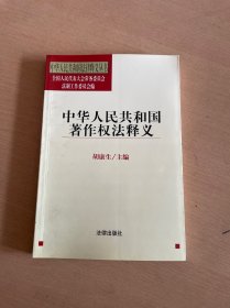 中华人民共和国著作权法释义