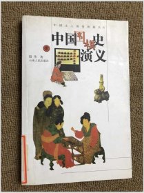 中国围棋史演义