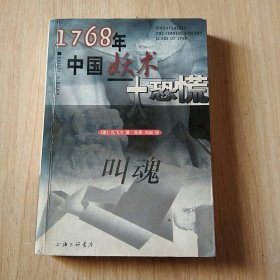 叫魂：1768年中国妖术大恐慌