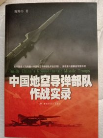 中国地空导弹部队作战实录