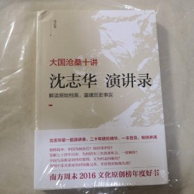 大国沧桑十讲：沈志华演讲录