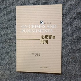 论犯罪与刑罚