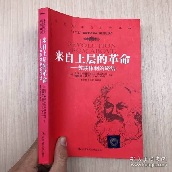 来自上层的革命：苏联体制的终结