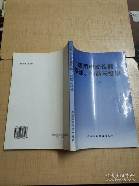 医用电动仪器原理、构造与维修