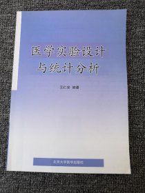 医学实验设计与统计分析