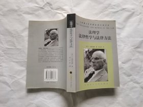 法理学：法律哲学与法律方法