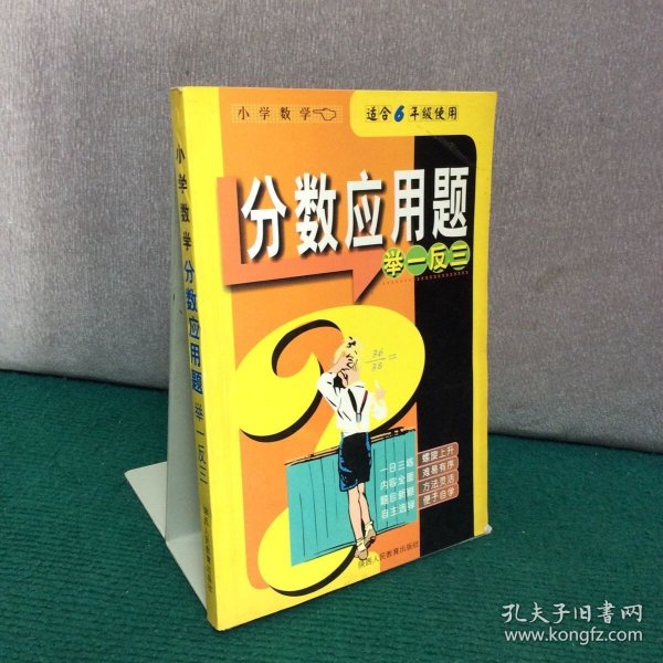 品牌书系专题训练：小学数学分数应用题举一反三