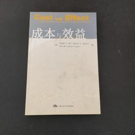 成本与效益